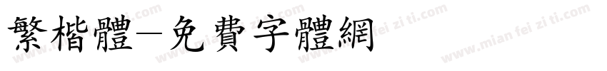 繁楷体字体转换