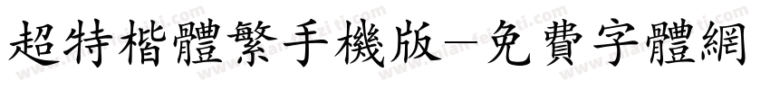 超特楷体繁手机版字体转换