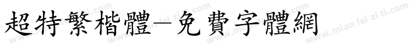 超特繁楷体字体转换