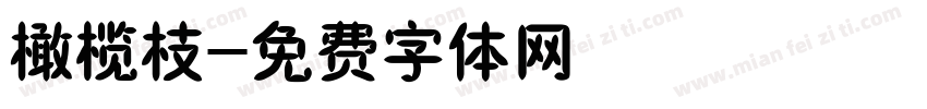 橄榄枝字体转换