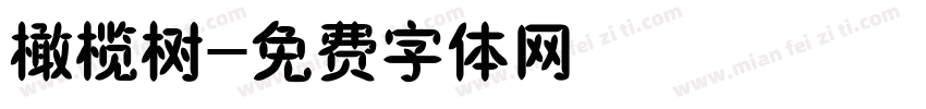 橄榄树字体转换