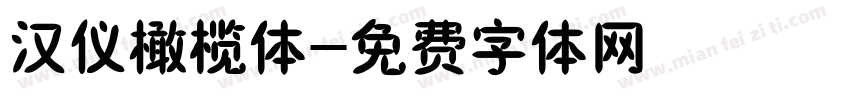 汉仪橄榄体字体转换