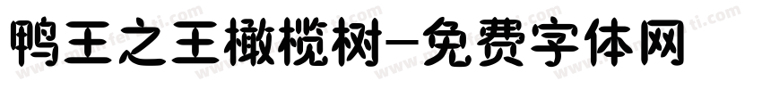 鸭王之王橄榄树字体转换