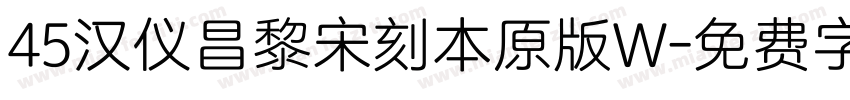 45汉仪昌黎宋刻本原版W字体转换