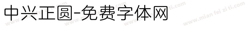 中兴正圆字体转换