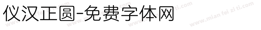 仪汉正圆字体转换