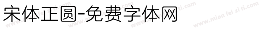 宋体正圆字体转换