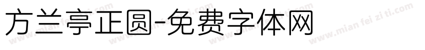 方兰亭正圆字体转换
