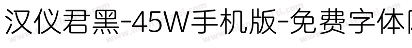 汉仪君黑-45W手机版字体转换