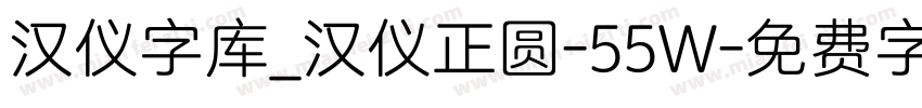 汉仪字库_汉仪正圆-55W字体转换
