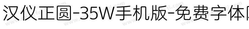 汉仪正圆-35W手机版字体转换