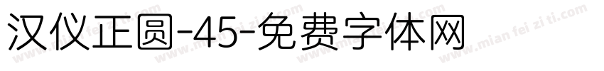 汉仪正圆-45字体转换