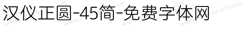汉仪正圆-45简字体转换