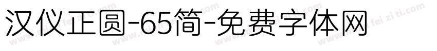 汉仪正圆-65简字体转换