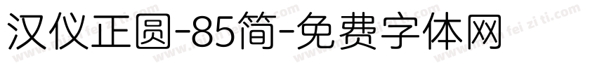 汉仪正圆-85简字体转换