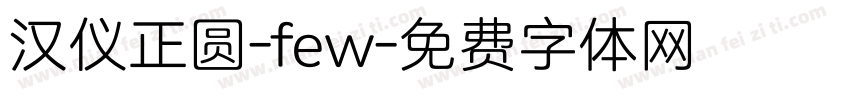 汉仪正圆-few字体转换