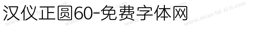 汉仪正圆60字体转换