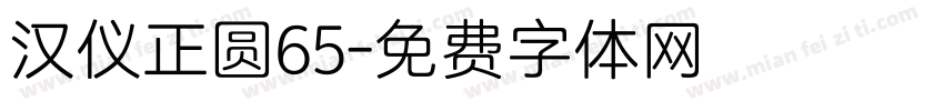 汉仪正圆65字体转换