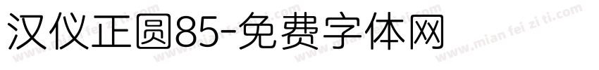 汉仪正圆85字体转换