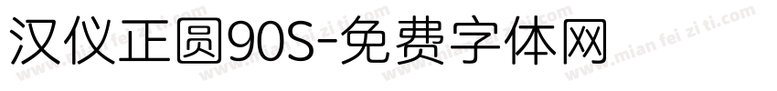 汉仪正圆90S字体转换