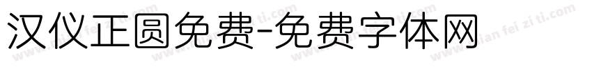 汉仪正圆免费字体转换