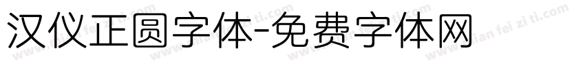 汉仪正圆字体字体转换