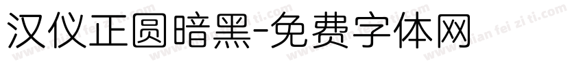 汉仪正圆暗黑字体转换