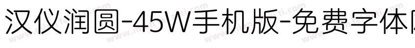 汉仪润圆-45W手机版字体转换