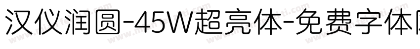 汉仪润圆-45W超亮体字体转换