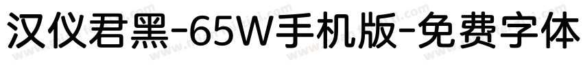 汉仪君黑-65W手机版字体转换