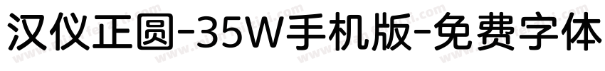 汉仪正圆-35W手机版字体转换