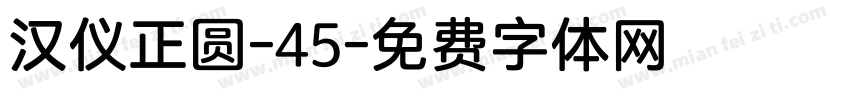 汉仪正圆-45字体转换