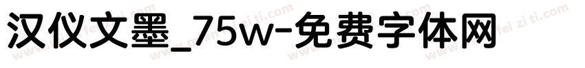 汉仪文墨_75w字体转换