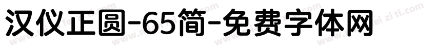 汉仪正圆-65简字体转换