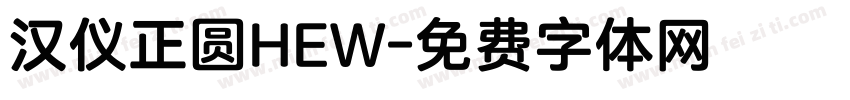 汉仪正圆HEW字体转换