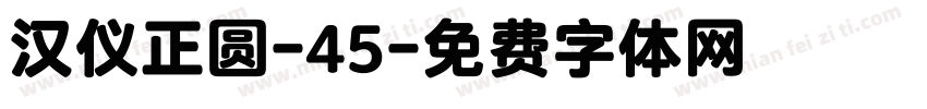 汉仪正圆-45字体转换