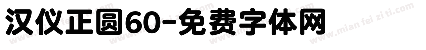 汉仪正圆60字体转换