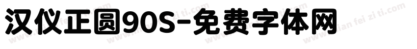 汉仪正圆90S字体转换