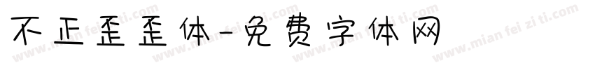 不正歪歪体字体转换