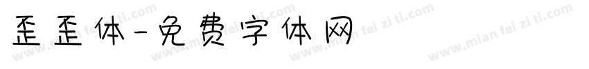 歪歪体字体转换
