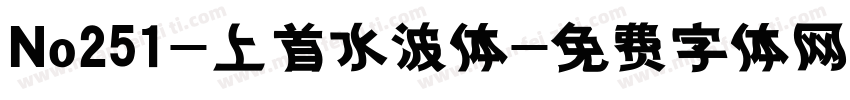 No251-上首水波体字体转换