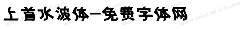 上首水波体字体转换