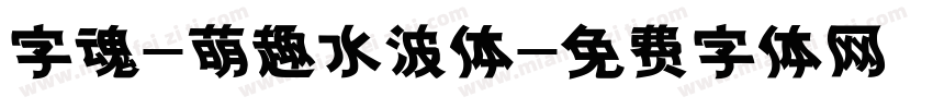 字魂-萌趣水波体字体转换