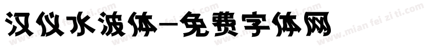 汉仪水波体字体转换