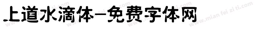 上道水滴体字体转换