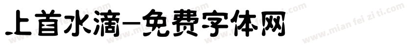 上首水滴字体转换
