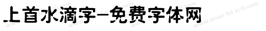 上首水滴字字体转换