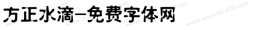 方正水滴字体转换