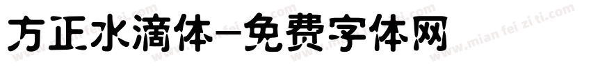 方正水滴体字体转换