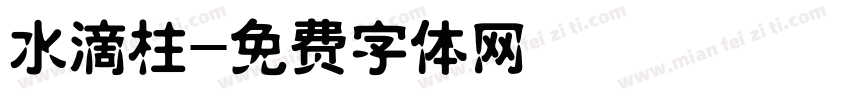 水滴柱字体转换